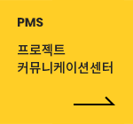 PMS 프로젝트 커뮤니케이션센터
